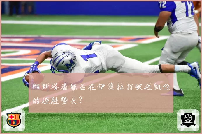 维斯塔潘能否在伊莫拉打破迈凯伦的连胜势头？