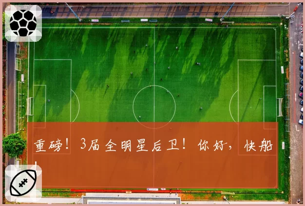 重磅!3届全明星后卫!你好,快船!