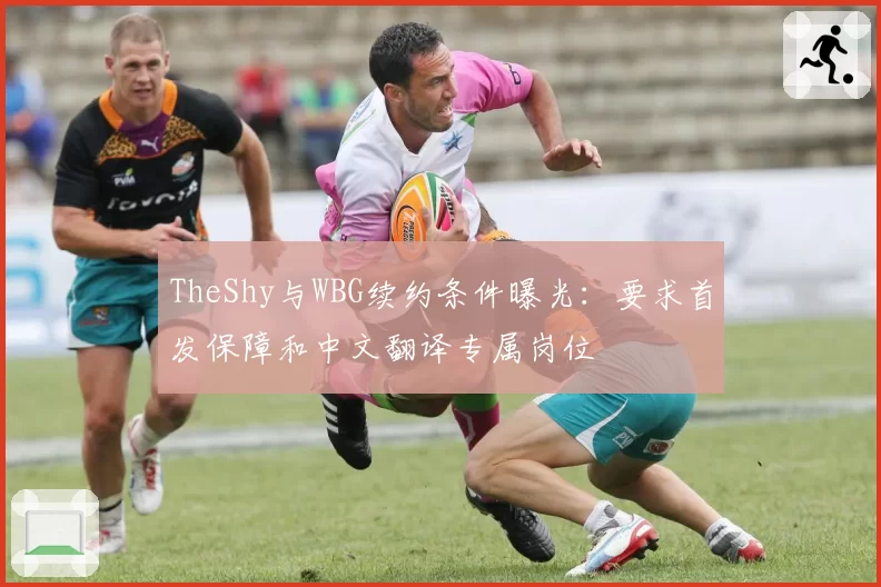 TheShy与WBG续约条件曝光：要求首发保障和中文翻译专属岗位