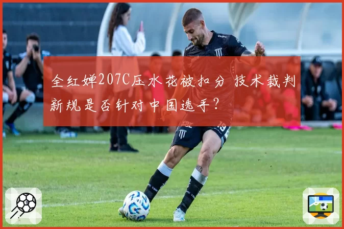 全红婵207C压水花被扣分 技术裁判新规是否针对中国选手?
