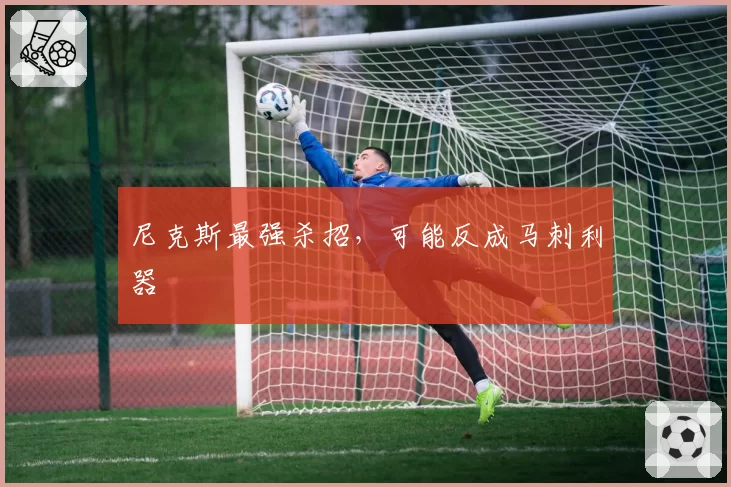 尼克斯最强杀招,可能反成马刺利器