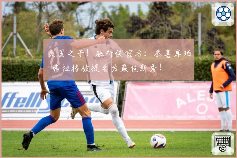 美国之子！独行侠官方：恭喜库珀-弗拉格被提名为最佳新秀！