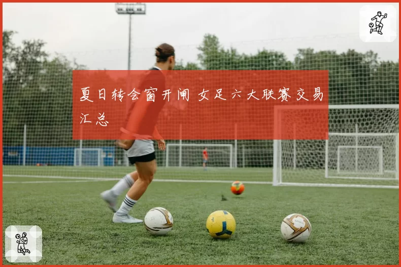 夏日转会窗开闸 女足六大联赛交易汇总