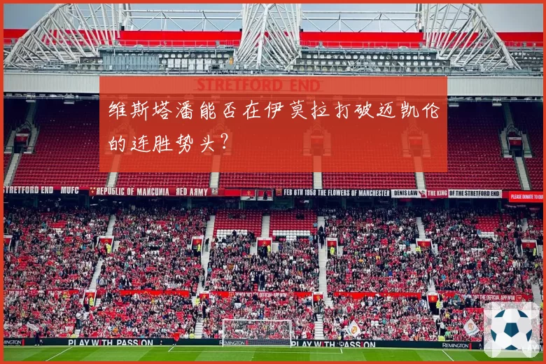 维斯塔潘能否在伊莫拉打破迈凯伦的连胜势头？