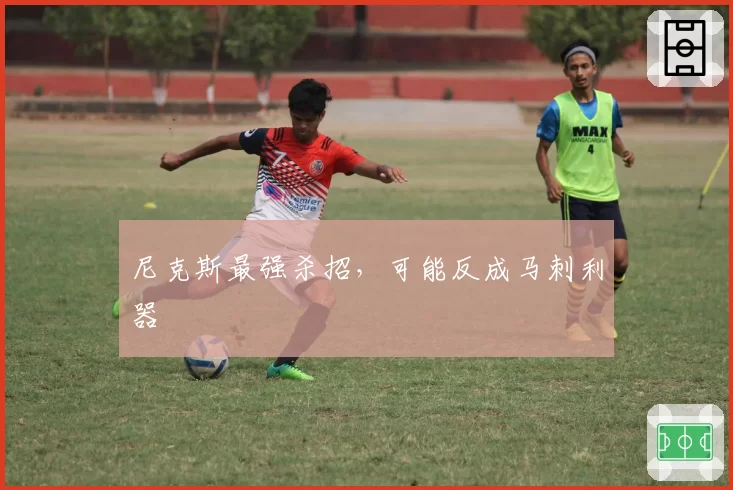 尼克斯最强杀招,可能反成马刺利器